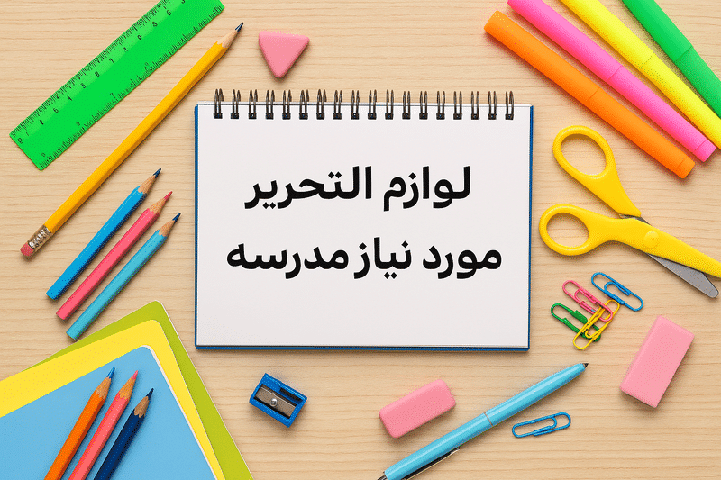 خانه 103 لوازم تحریر مورد نیاز مدرسه
