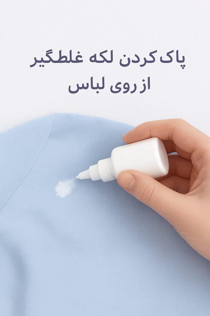 خانه 99 لکه غلط گیر