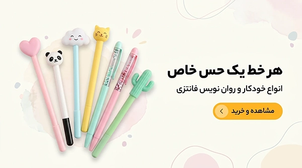 انواع خودکار و روان نویس