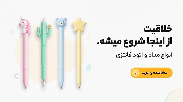 انواع مداد و اتود فانتزی