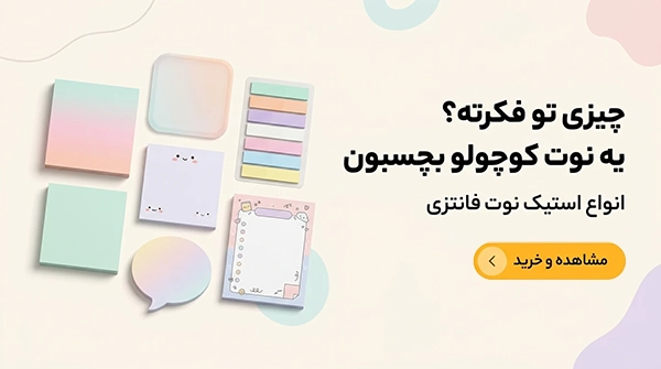 انواع استیک نوت